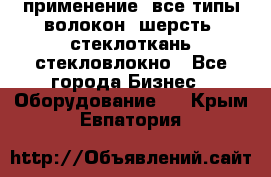 применение: все типы волокон, шерсть, стеклоткань,стекловлокно - Все города Бизнес » Оборудование   . Крым,Евпатория